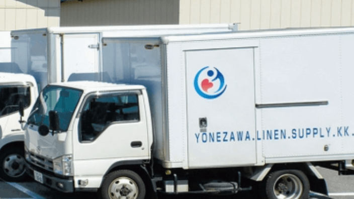 米沢リネンサプライ株式会社の画像5枚目
