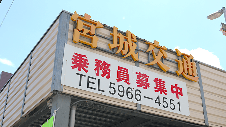 宮城交通 株式会社の画像6枚目