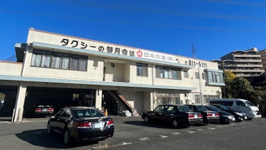 日本交通横浜 株式会社の画像