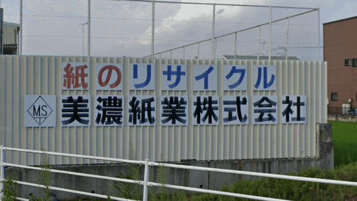 美濃紙業 株式会社の画像4枚目