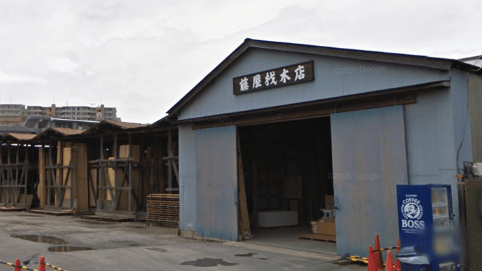 合資会社 藤屋材木店の画像2枚目