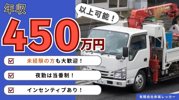 有限会社赤坂レッカーの画像