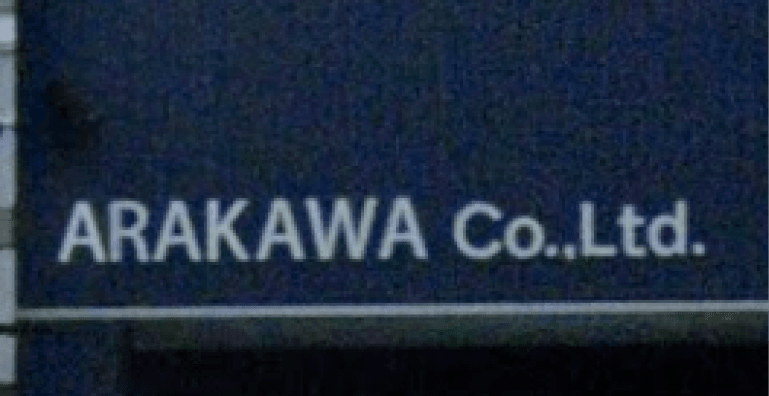 株式会社 荒川製作所の画像2枚目