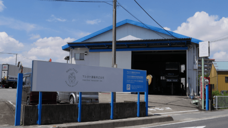 マルタケ運輸 株式会社の画像2枚目