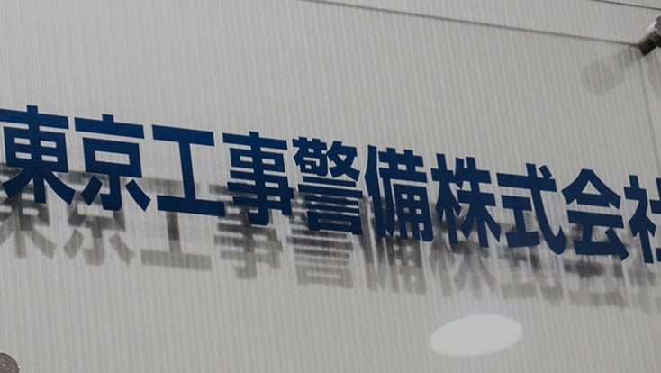 東京工事警備株式会社の画像2枚目