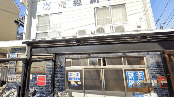 産経新聞 興野専売所の画像2枚目