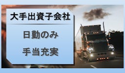 エヌピー運輸関東 株式会社の画像