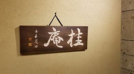 有限会社 桂葉商店 (そば膳処桂庵)の画像3枚目