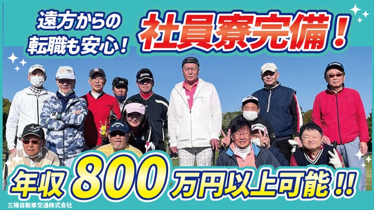 三陽自動車交通 株式会社の画像