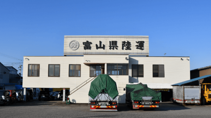 富山県陸運 株式会社の画像2枚目