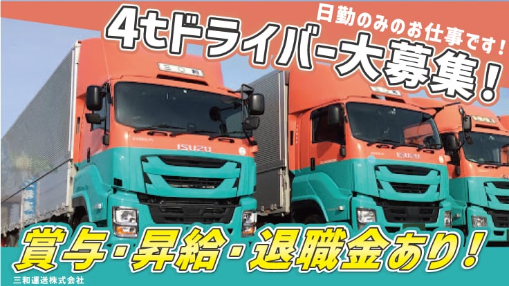 三和運送 株式会社の画像1枚目