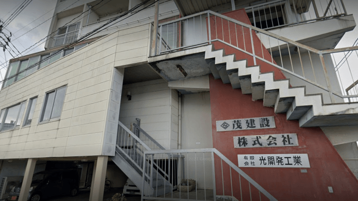 茂建設 株式会社の画像2枚目