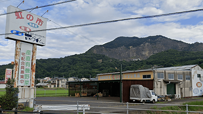 オーガニックセンター 虹の邑 ポパイくん 有限会社の画像