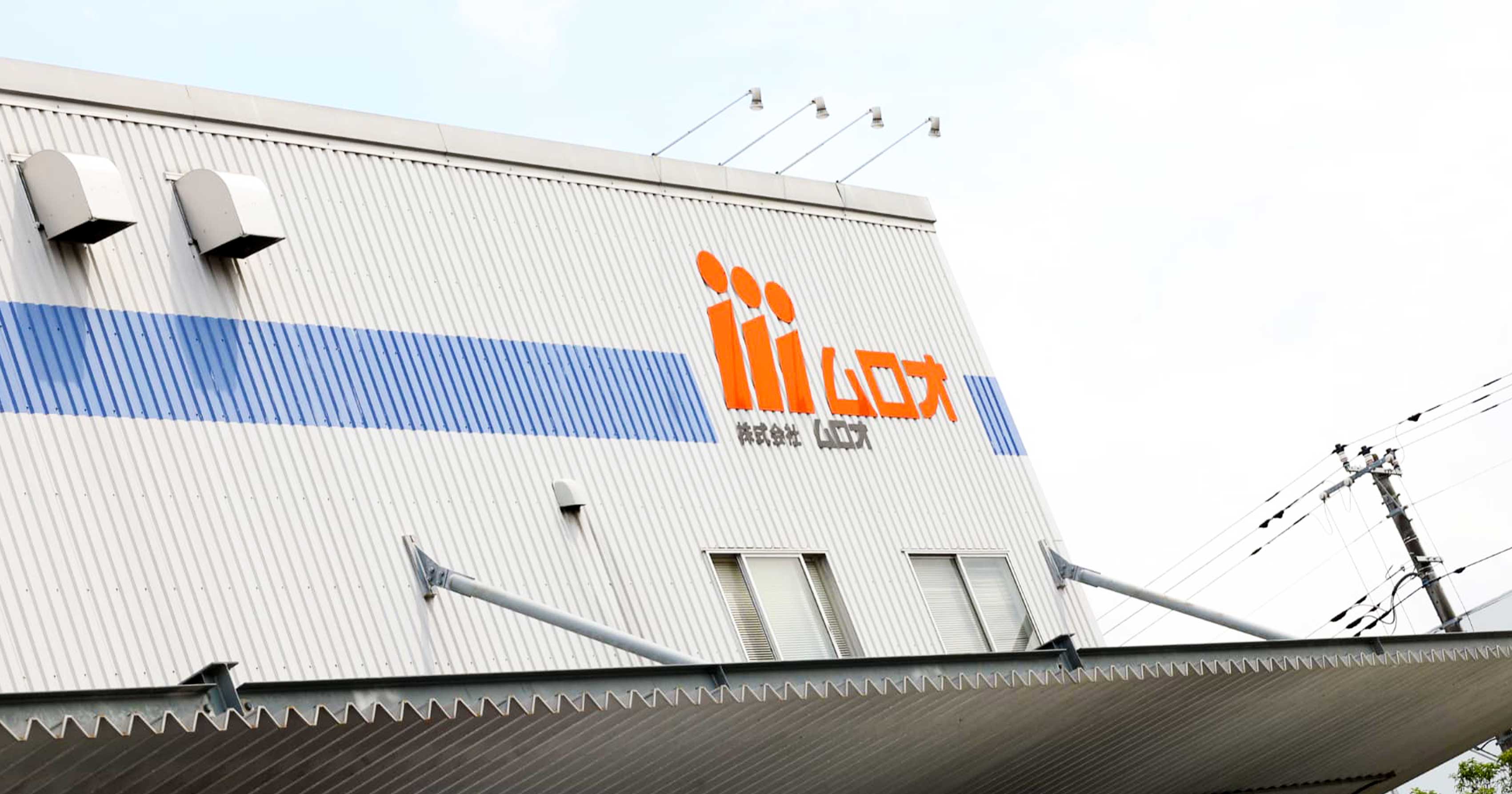 株式会社ムロオの画像4枚目