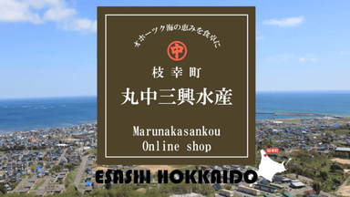 有限会社 丸中 三興水産の画像