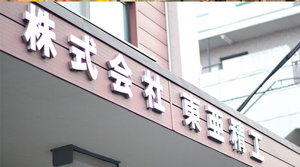 株式会社 東亜精工の画像2枚目