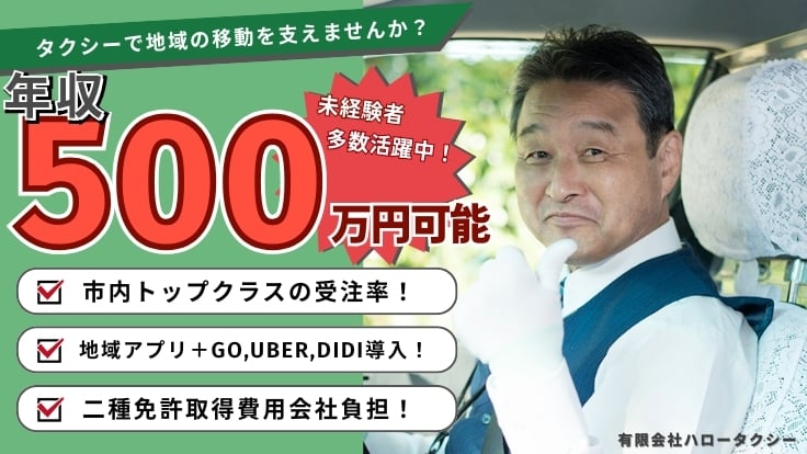 有限会社 ハロータクシーの画像