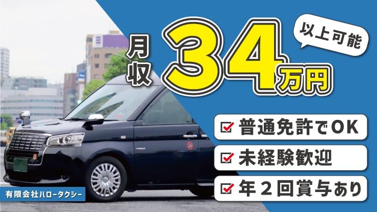 有限会社 ハロータクシーの画像