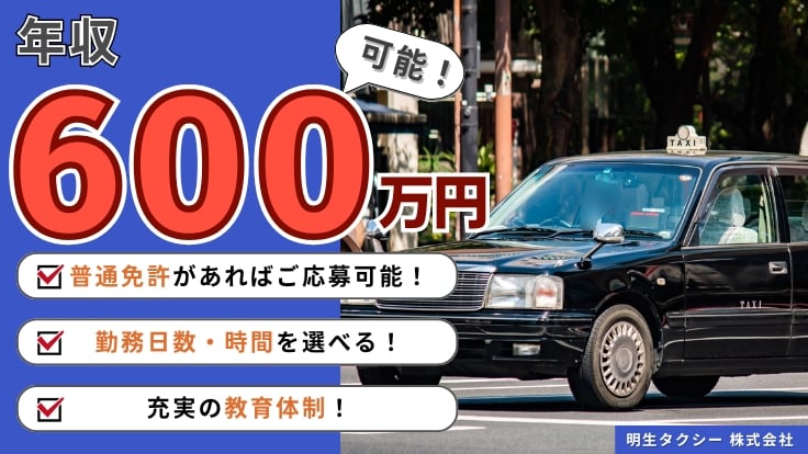 明生タクシー 株式会社の画像