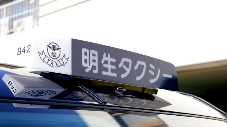 明生タクシー 株式会社の画像12枚目