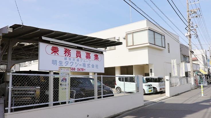 明生タクシー 株式会社の画像8枚目