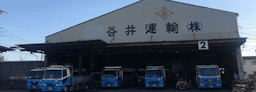 谷井運輸株式会社の画像