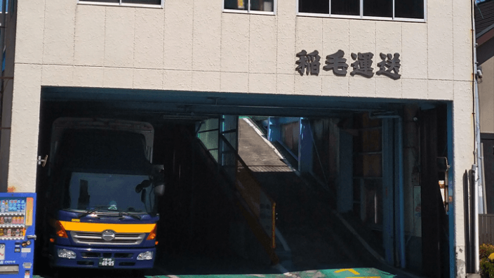 稲毛運送 株式会社の画像6枚目