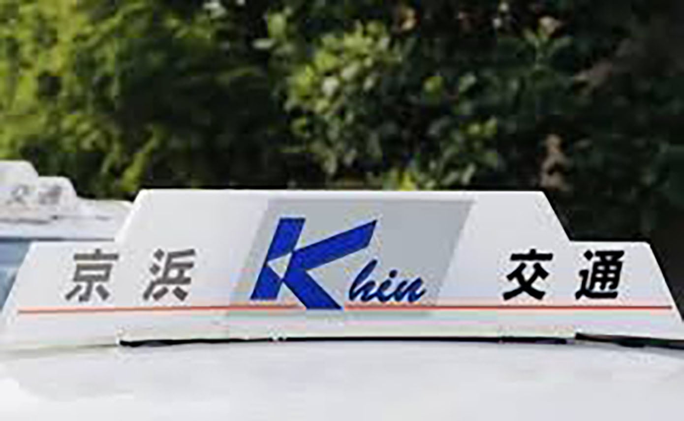 京浜交通 株式会社の画像3枚目