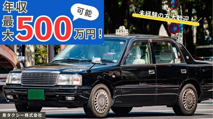 泉タクシー株式会社の画像
