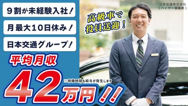日本交通株式会社(ハイヤー事業部)の画像