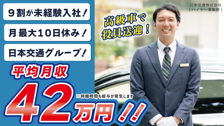 日本交通株式会社(ハイヤー事業部)の画像