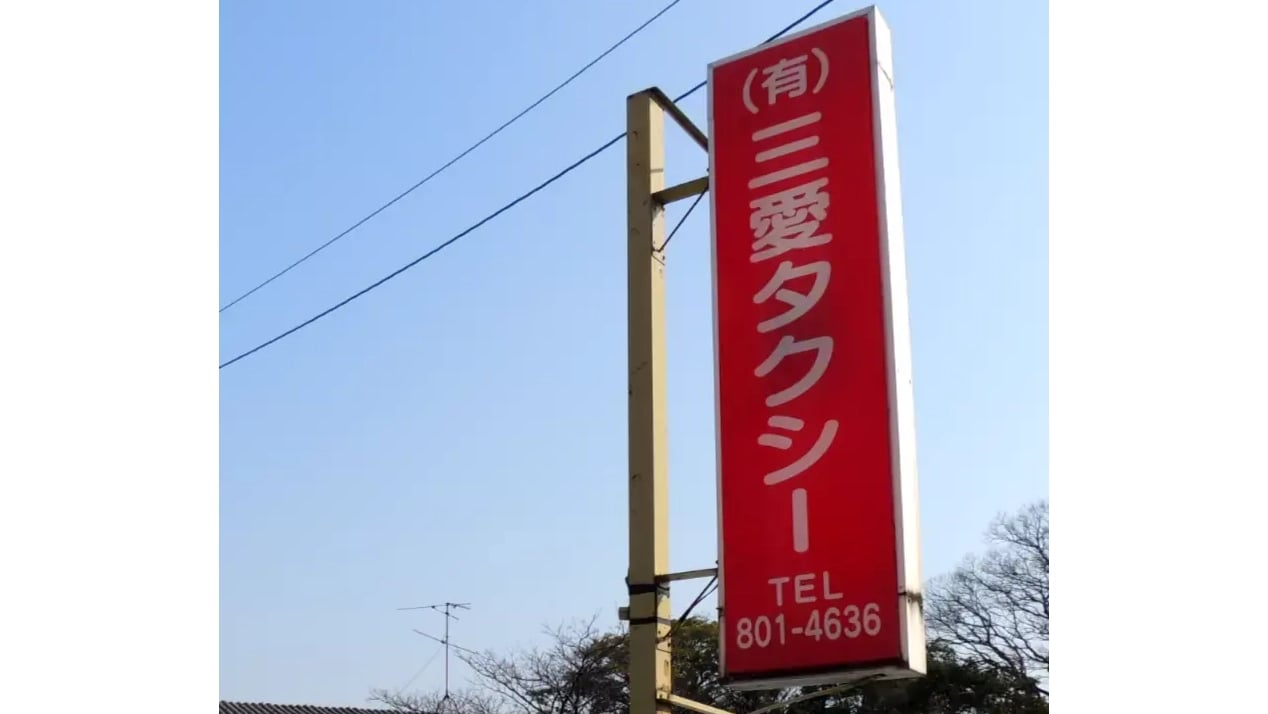 有限会社三愛タクシーの画像2枚目