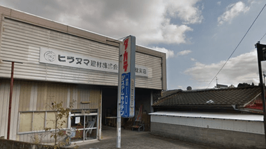 ヒラヌマ建材 株式会社の画像