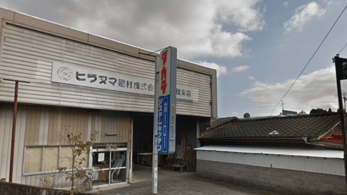 ヒラヌマ建材 株式会社の画像