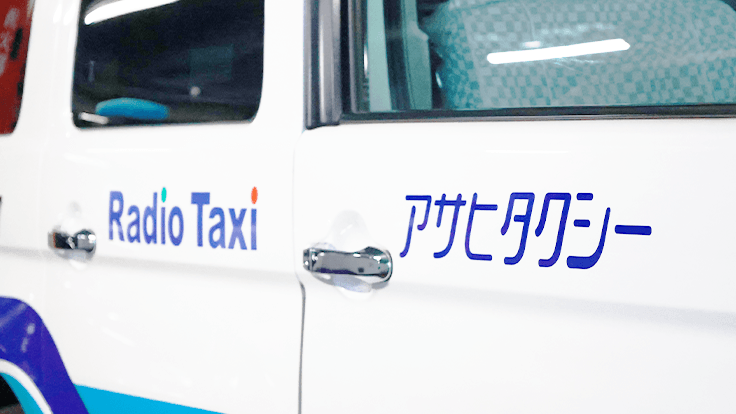 アサヒタクシー 株式会社の画像17枚目