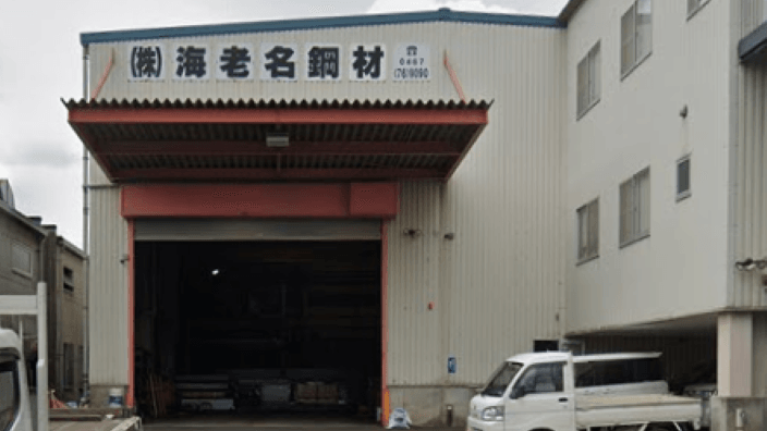 株式会社 海老名鋼材の画像3枚目