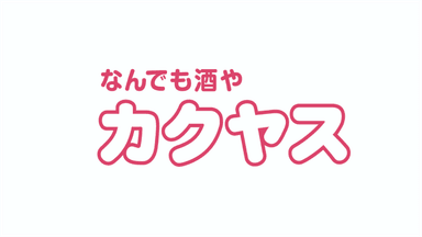 株式会社 カクヤスの画像