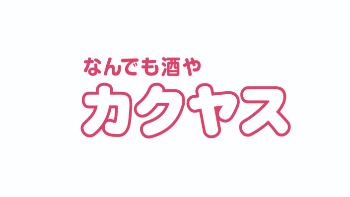 株式会社 カクヤスの画像5枚目
