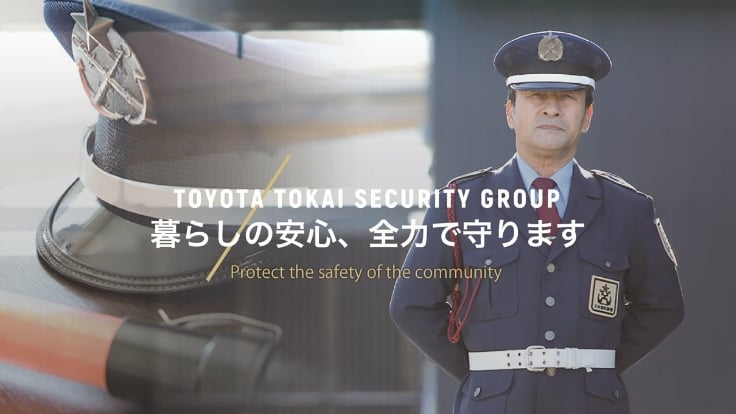 豊田東海警備株式会社の画像2枚目