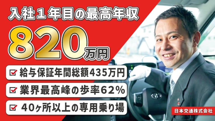 日本交通株式会社(タクシー事業部)の画像