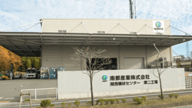 南都産業 株式会社の画像