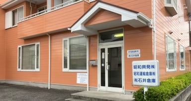 昭和運輸倉庫 株式会社の画像