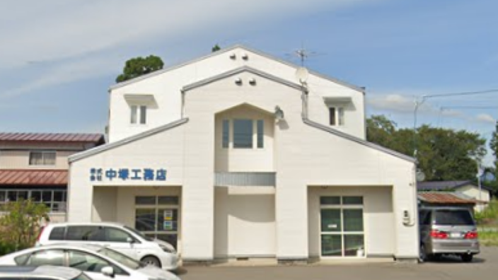 株式会社中塚工務店の画像