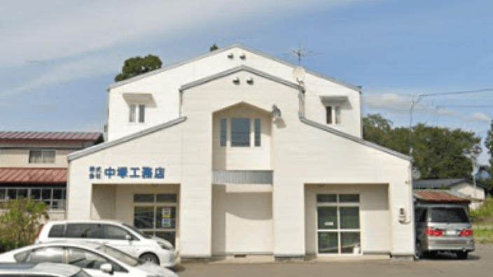 株式会社 中塚工務店の画像