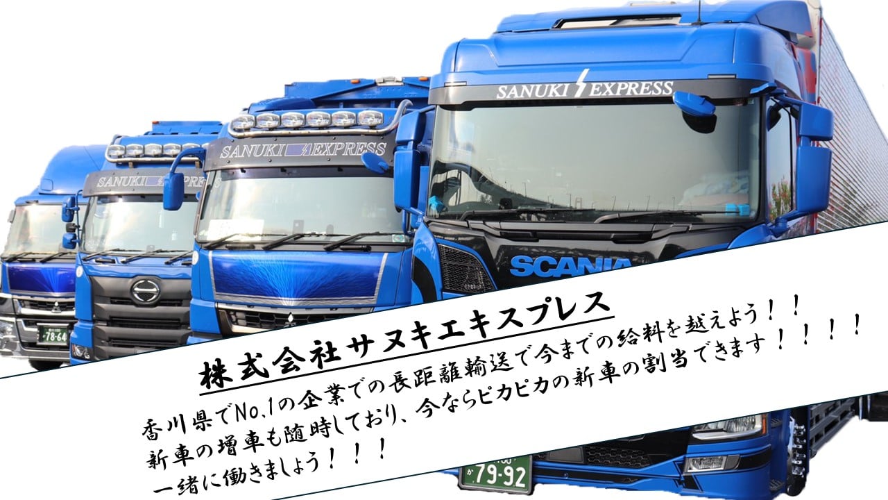 株式会社サヌキエクスプレスの画像2枚目