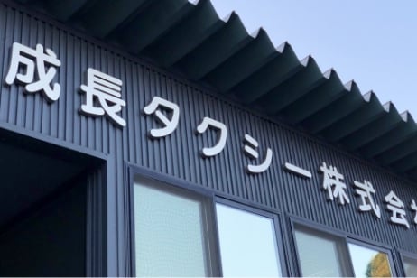 成長タクシー 株式会社の画像5枚目