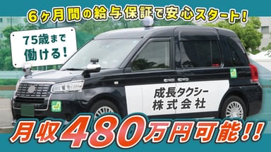 成長タクシー 株式会社の画像