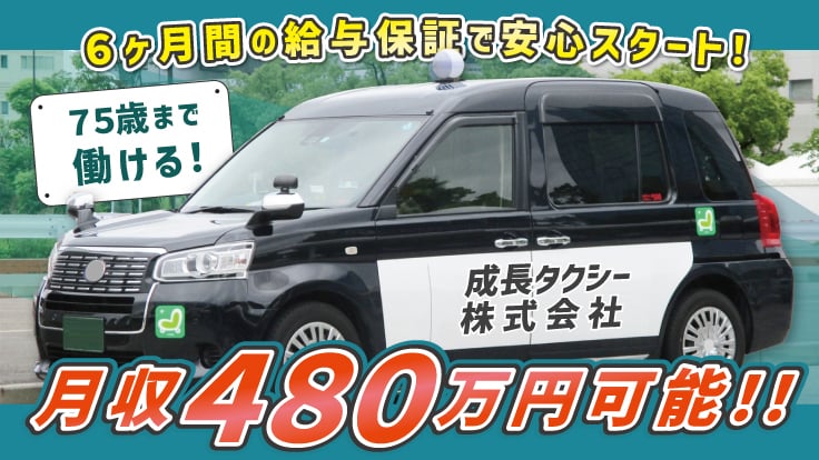 成長タクシー 株式会社の画像