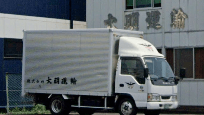 株式会社大明運輸の画像2枚目