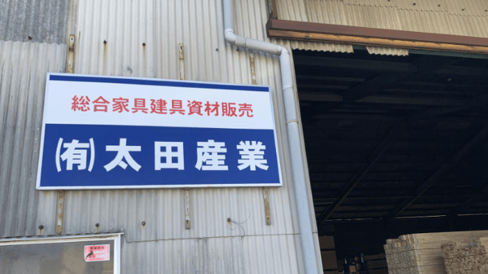 有限会社 太田産業の画像